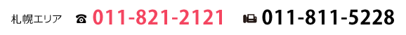 札幌エリア電話011-821-212ファックス011-811-5228