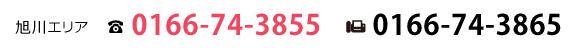 旭川エリア電話0166-74-3855ファックス0166-74-3865