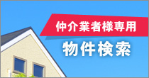 仲介業者様専用物件検索