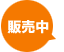 販売中